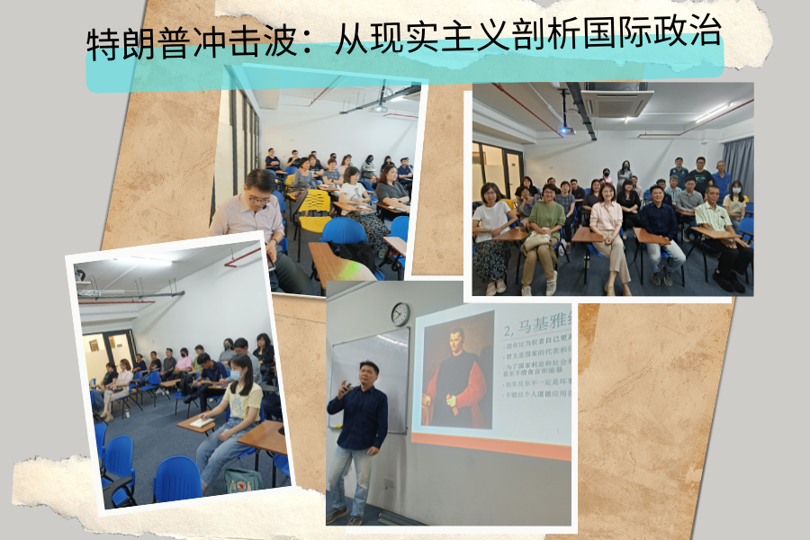 Hanxin Lecture Series: Trump shockwave: Analyzing International Politics from the perspective of Realism